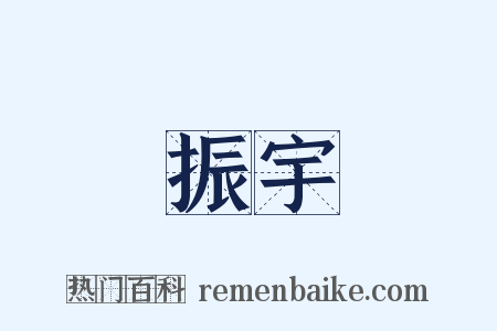 振宇是什么意思的图片